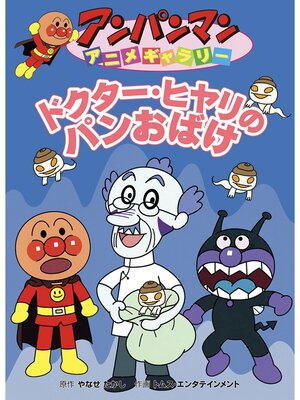 アンパンマンとスピードばいきんまん - Obihiro City Library